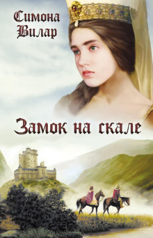 Анна Невиль 3. Замок на скале - Симона Вилар