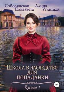 Школа в наследство для попаданки 1. Замуж по завещанию - Алина Углицкая, Елизавета Соболянская