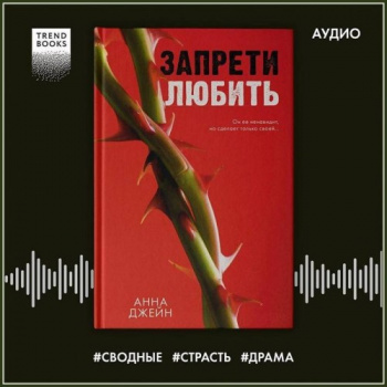 Запрети любить. Книга 1 - Анна Джейн