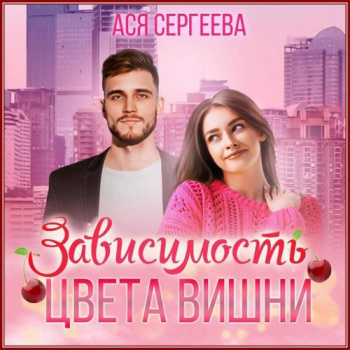 Палитра любви 4. Зависимость цвета вишни