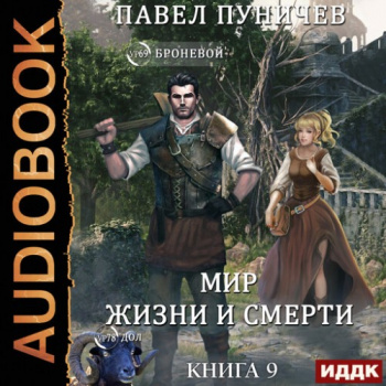 Земля жизни и смерти. Книга 9. Мир жизни и смерти - Павел Михайлович Пуничев