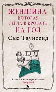 Женщина, которая легла в кровать на год - Сью Таунсенд