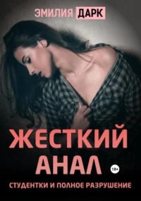 Жесткий анал студентки и полное разрушение - Эмилия Дарк
