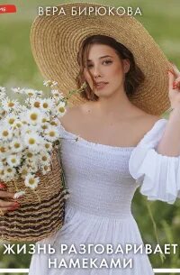 Жизнь разговаривает намеками - Вера Бирюкова