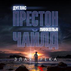 Пендергаст 19. Злая река - Линкольн Чайлд, Дуглас Престон